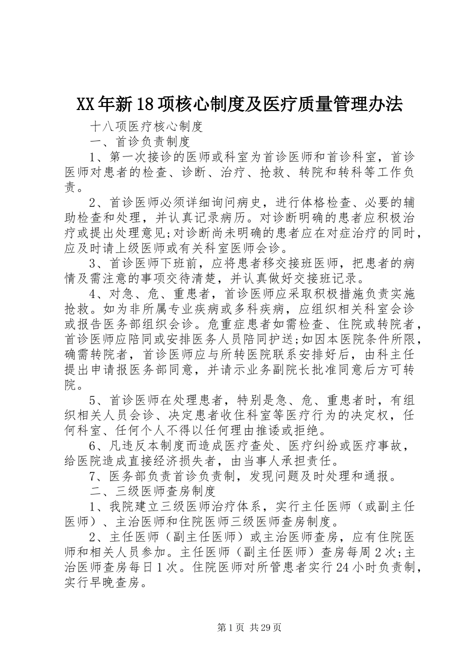 年新18项核心规章制度及医疗质量管理办法_第1页