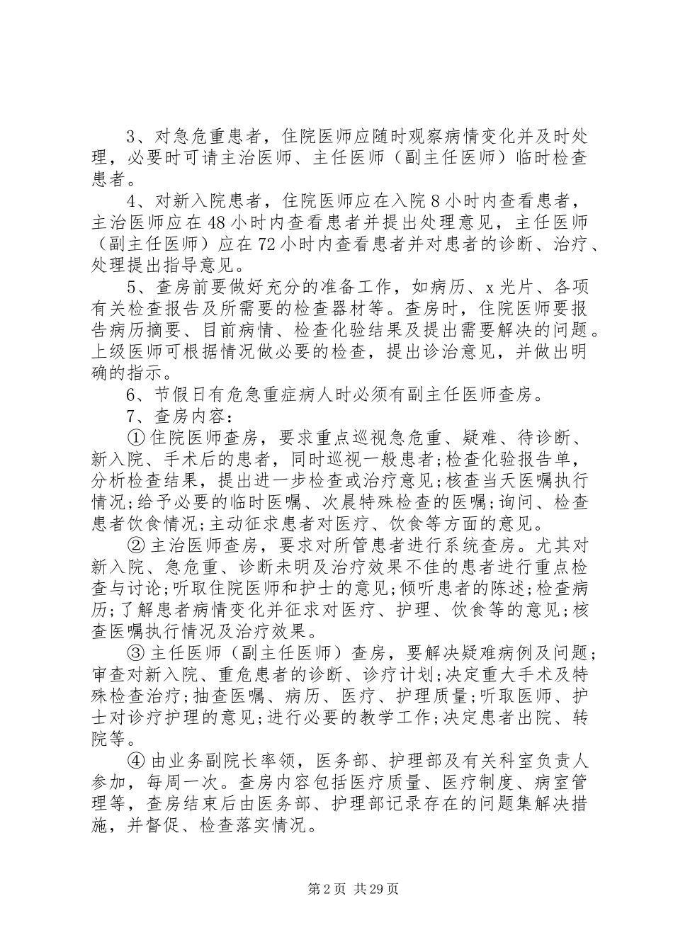 年新18项核心规章制度及医疗质量管理办法_第2页