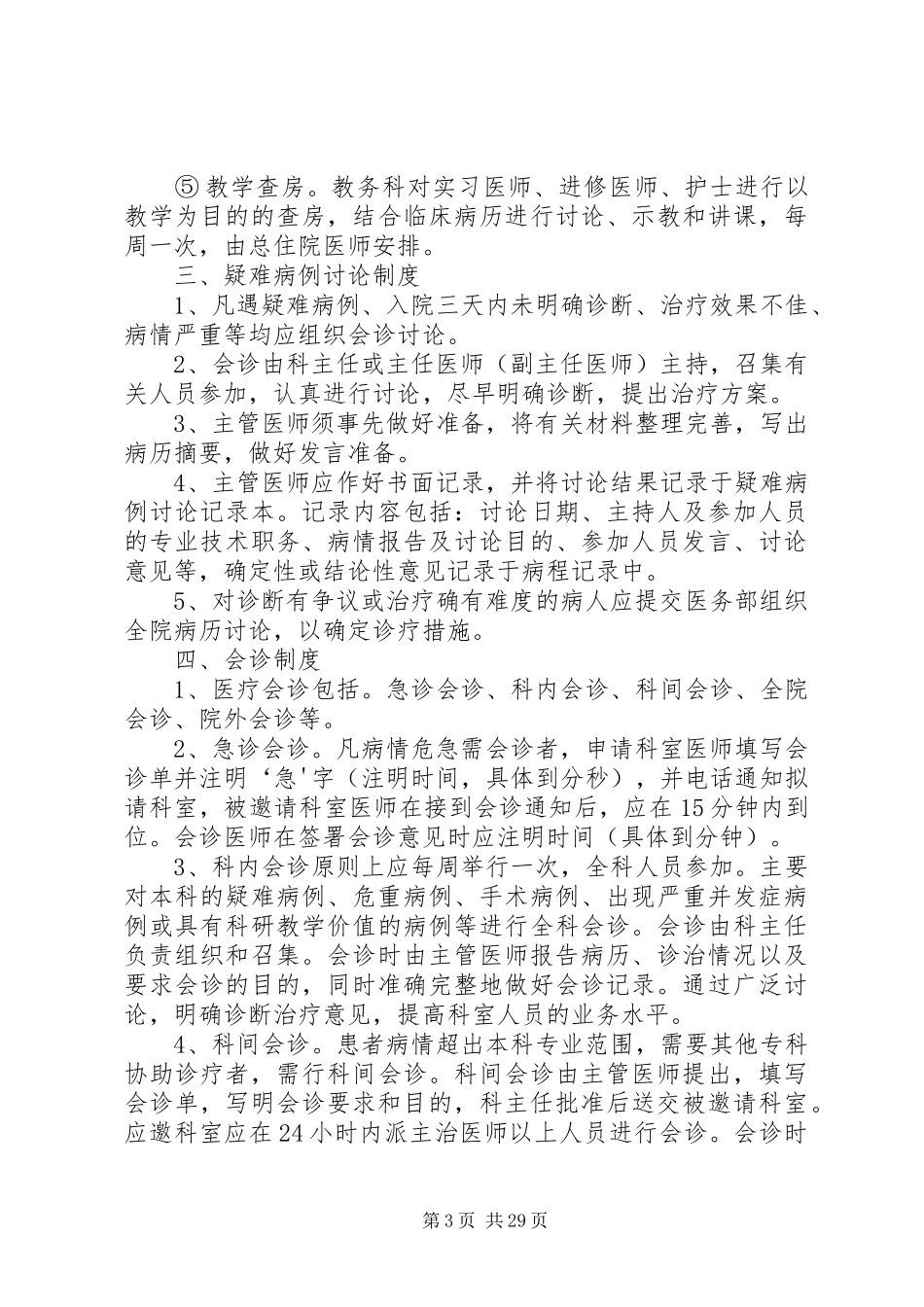 年新18项核心规章制度及医疗质量管理办法_第3页