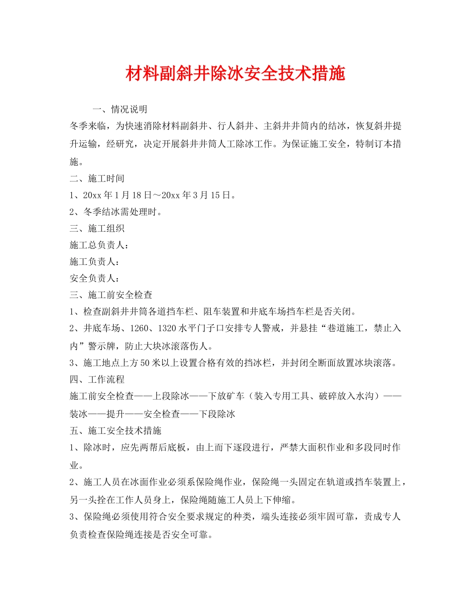 《安全技术》之材料副斜井除冰安全技术措施 _第1页