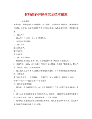《安全技术》之材料副斜井除冰安全技术措施 