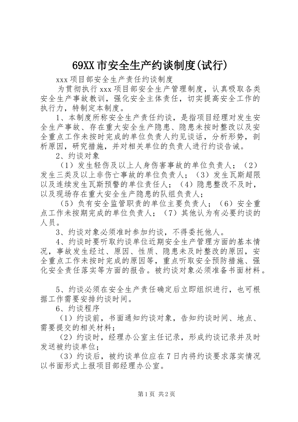 市安全生产约谈规章制度细则(试行)_第1页