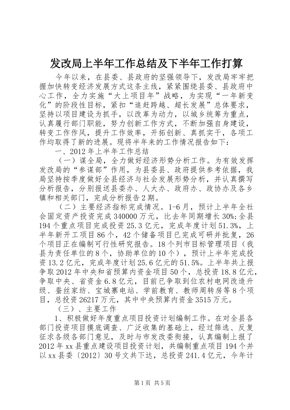发改局上半年工作总结及下半年工作打算_第1页