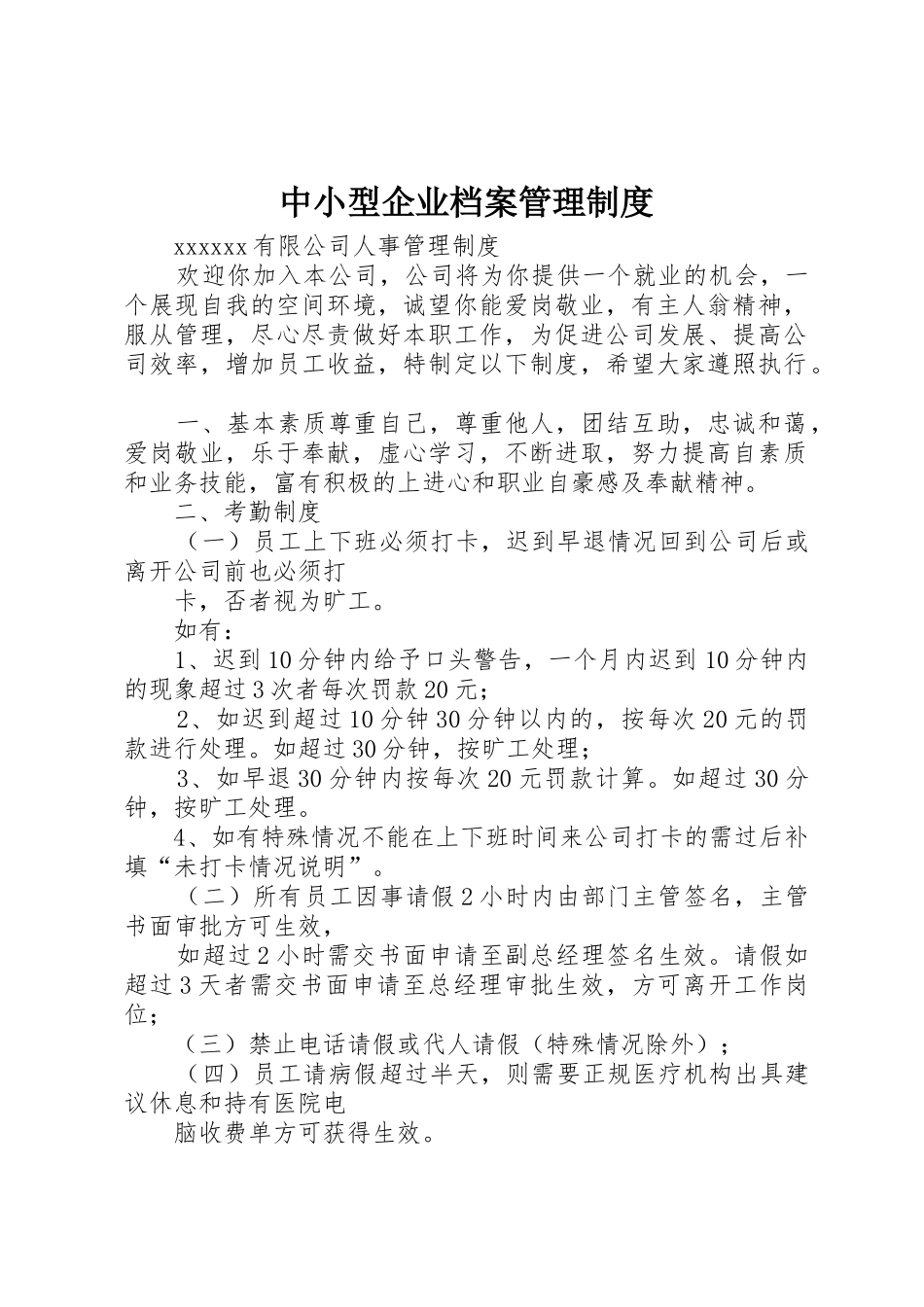 中小型企业档案规章制度管理_第1页