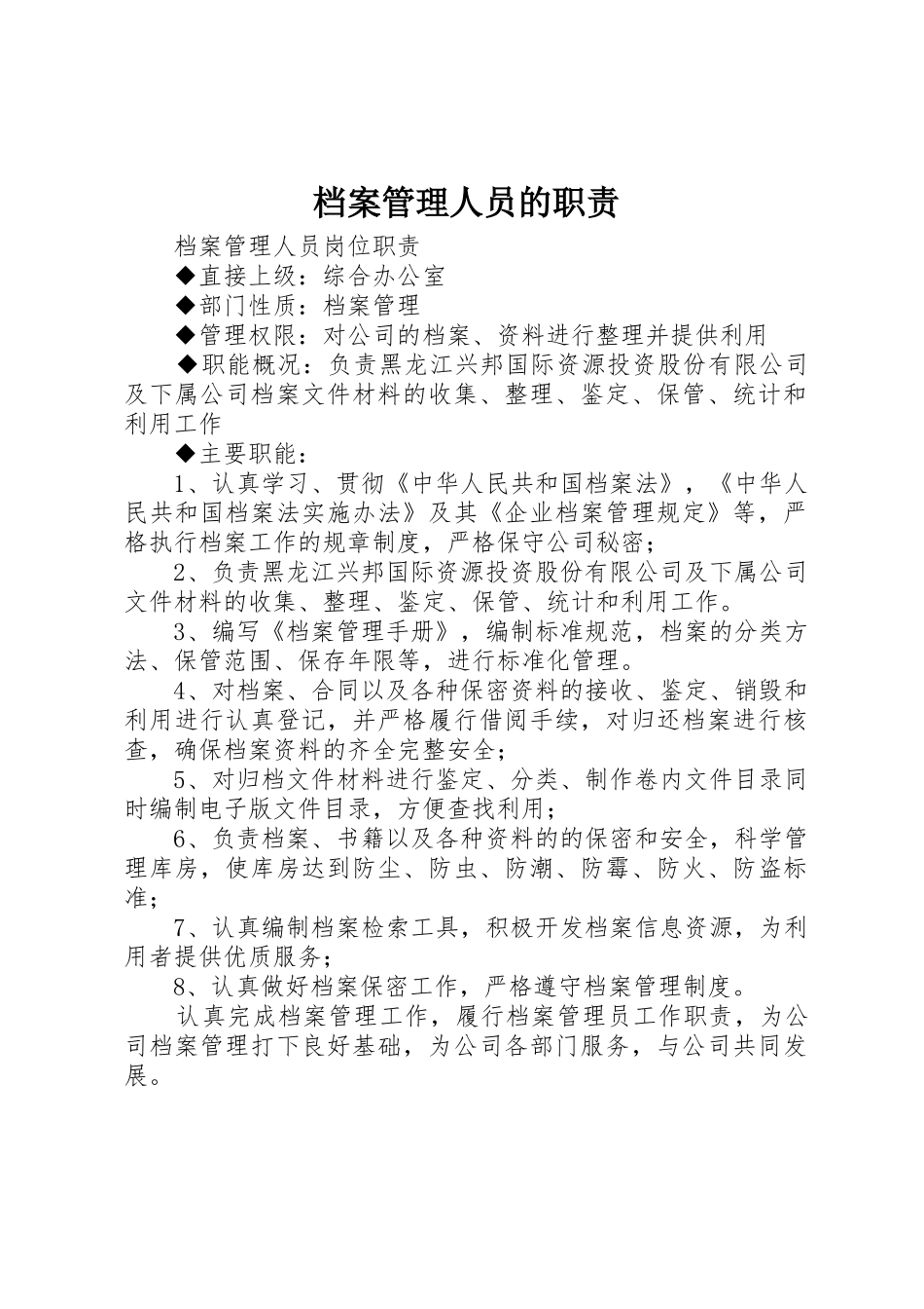 档案管理人员的职责要求 _第1页