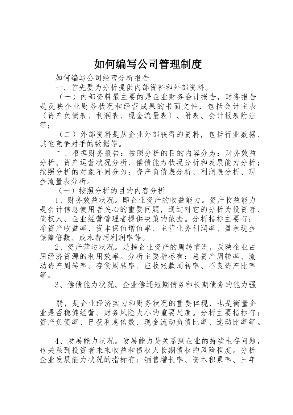 如何编写公司管理规章制度细则_第1页