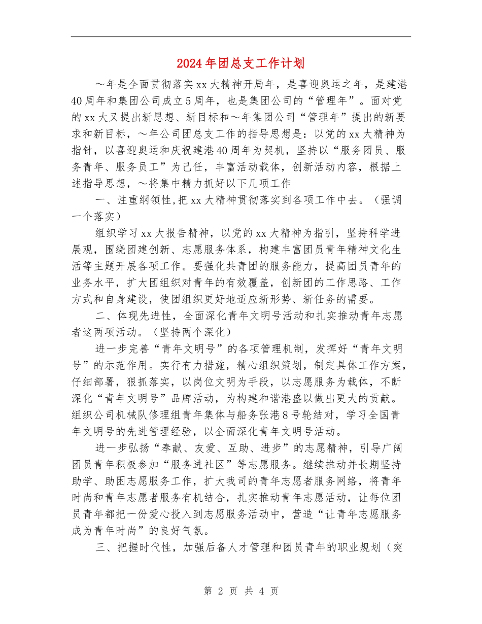 2024年团总支工作计划_第2页