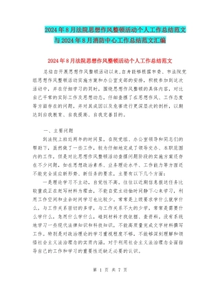 2024年8月法院思想作风整顿活动个人工作总结范文与2024年8月消防中心工作总结范文汇编