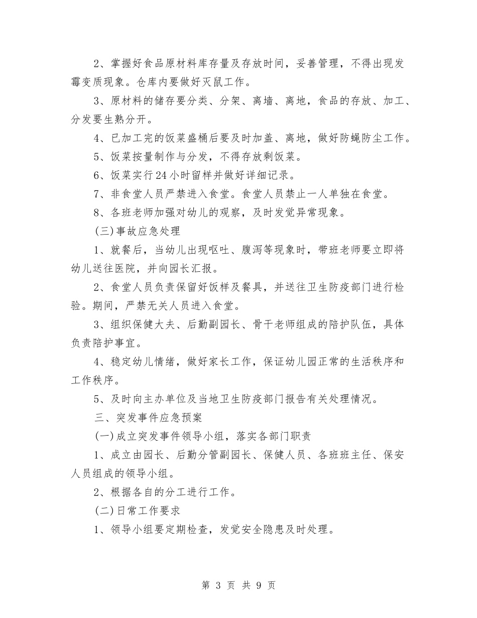 2024幼儿园保安工作计划范文与2024幼儿园保教工作年度总结汇编_第3页