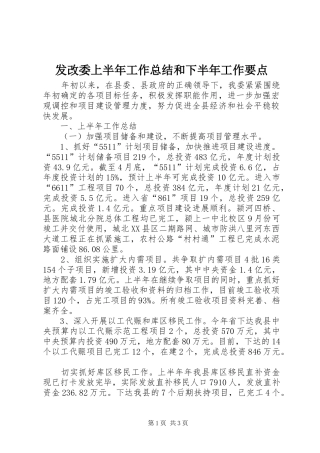 发改委上半年工作总结和下半年工作要点