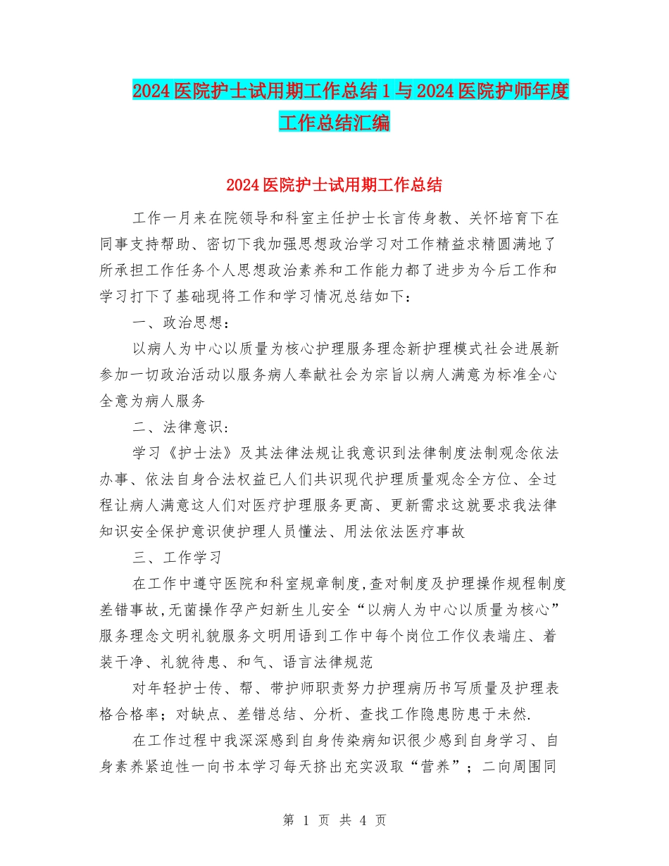 2024医院护士试用期工作总结1与2024医院护师年度工作总结汇编_第1页