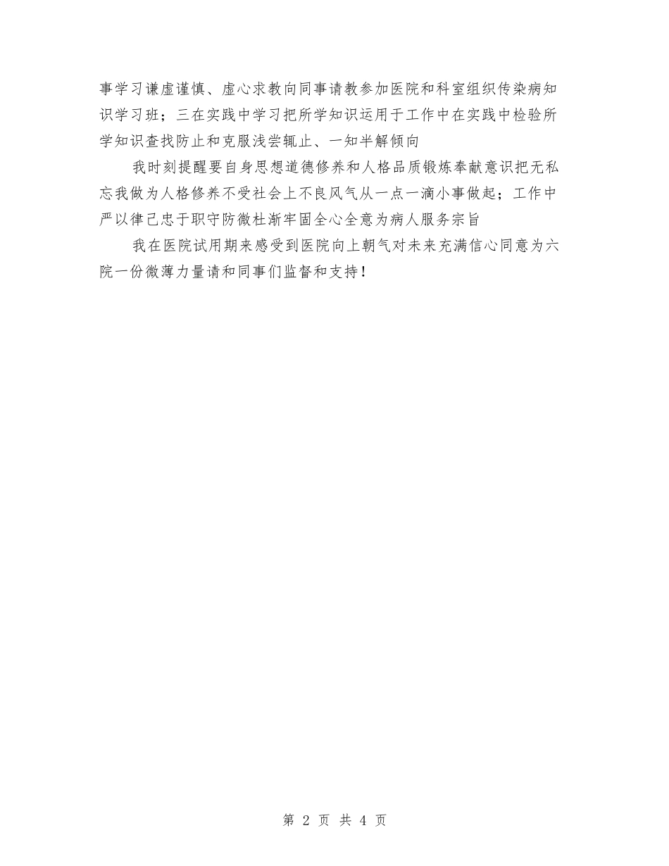 2024医院护士试用期工作总结1与2024医院护师年度工作总结汇编_第2页