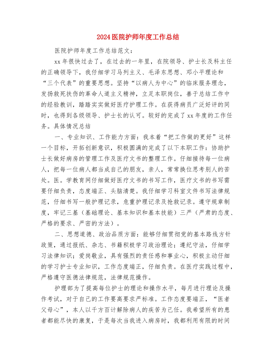 2024医院护士试用期工作总结1与2024医院护师年度工作总结汇编_第3页