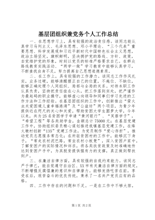 基层团组织兼党务个人工作总结