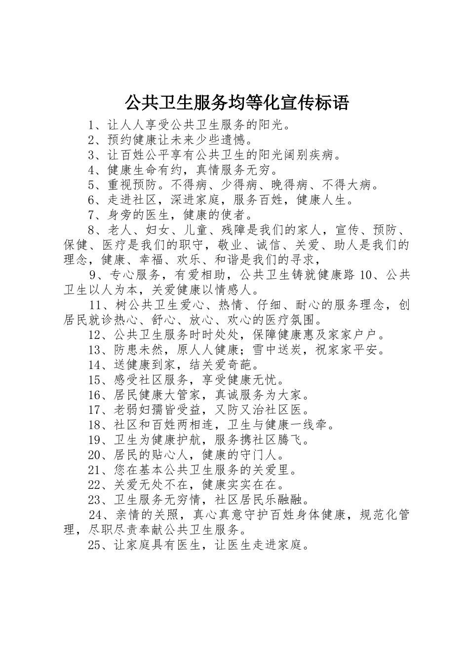 公共卫生服务均等化宣传标语集锦_第1页