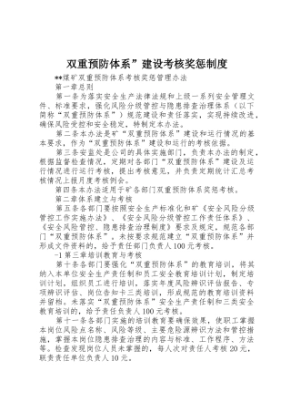 双重预防体系”建设考核奖惩规章制度细则