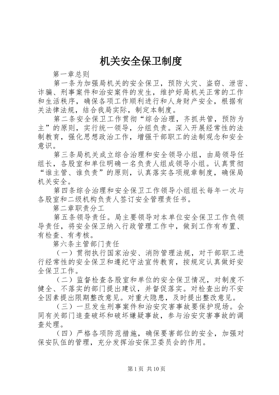 机关安全保卫规章制度 _第1页