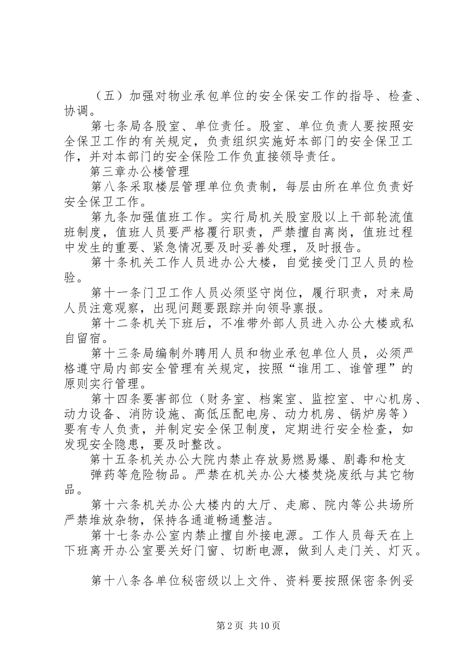 机关安全保卫规章制度 _第2页