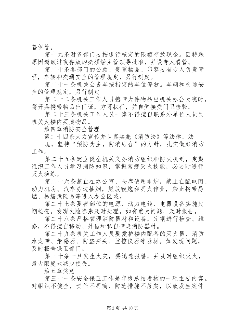 机关安全保卫规章制度 _第3页
