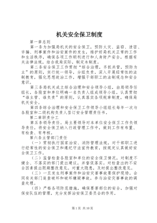 机关安全保卫规章制度 