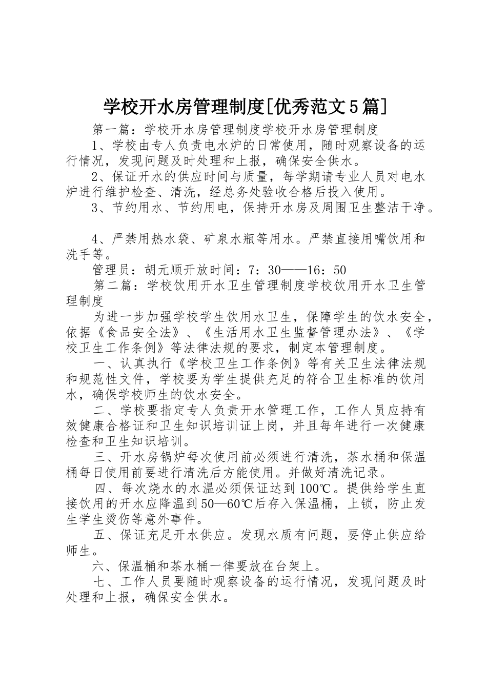 学校开水房管理规章制度[优秀范文5篇]_第1页