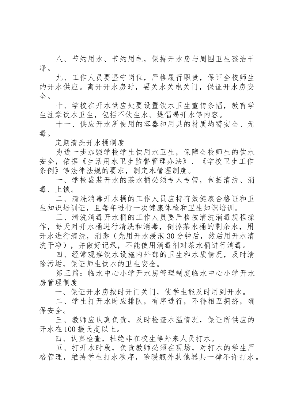 学校开水房管理规章制度[优秀范文5篇]_第2页