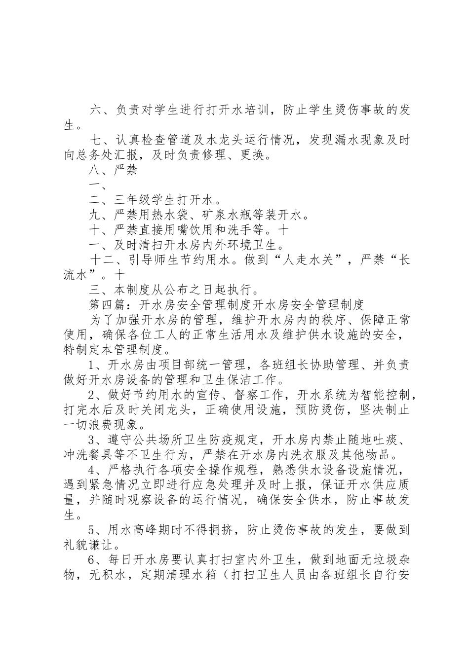 学校开水房管理规章制度[优秀范文5篇]_第3页