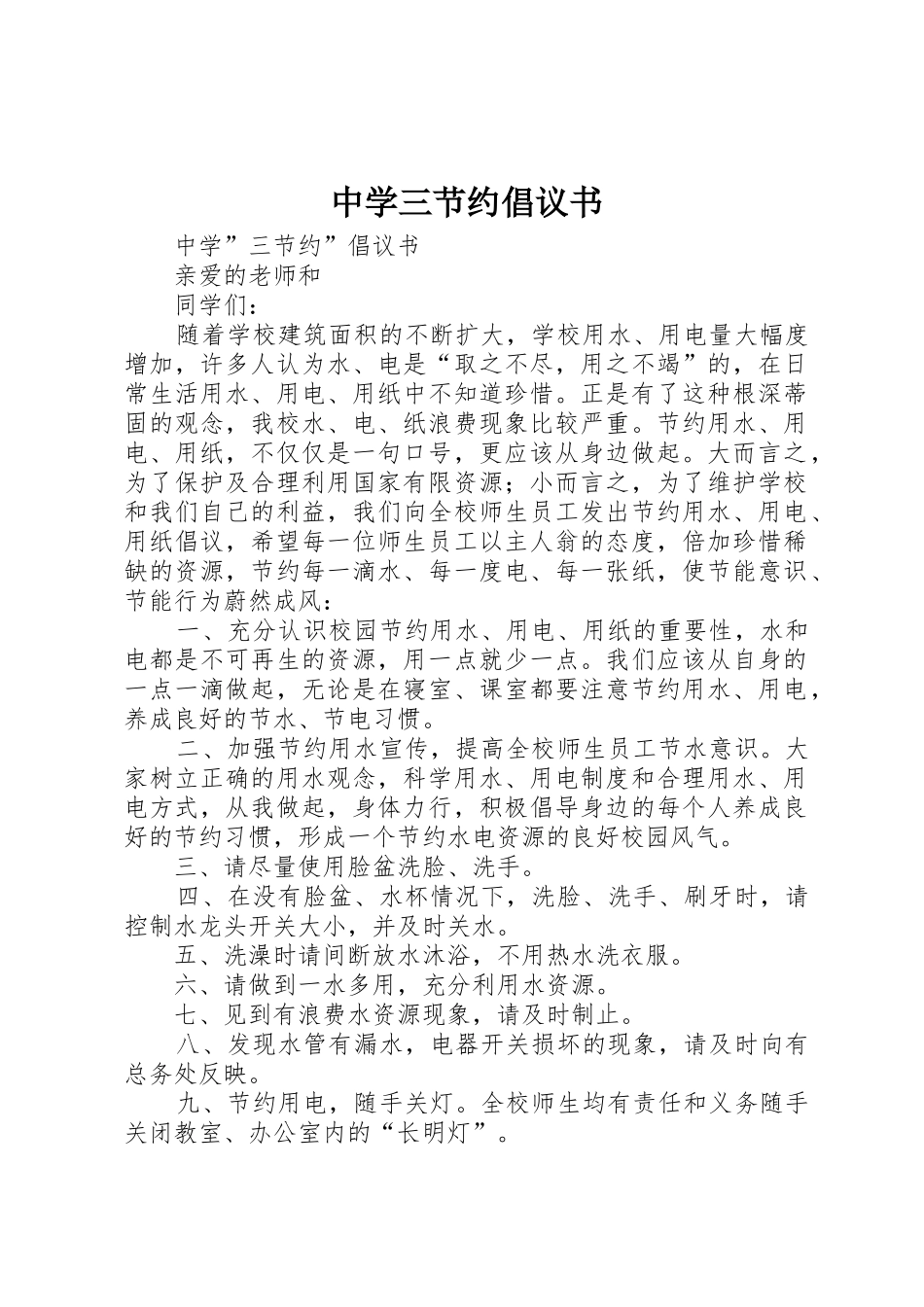 中学三节约倡议书范文_第1页