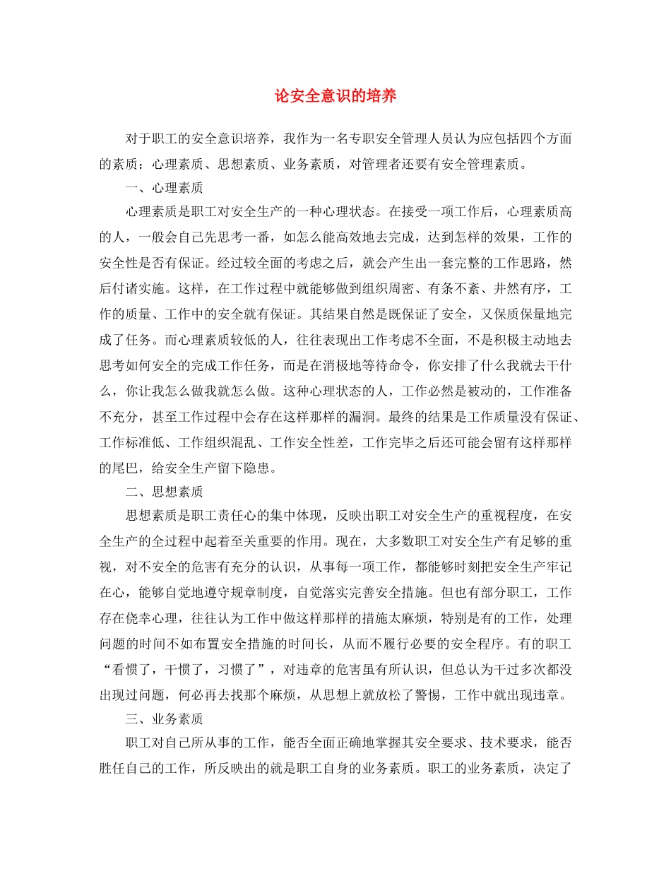 《安全文化》之论安全意识的培养 _第1页