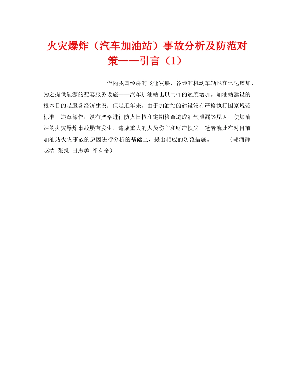 《安全技术》之火灾爆炸（汽车加油站）事故分析及防范对策——引言（1） _第1页