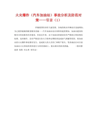 《安全技术》之火灾爆炸（汽车加油站）事故分析及防范对策——引言（1） 