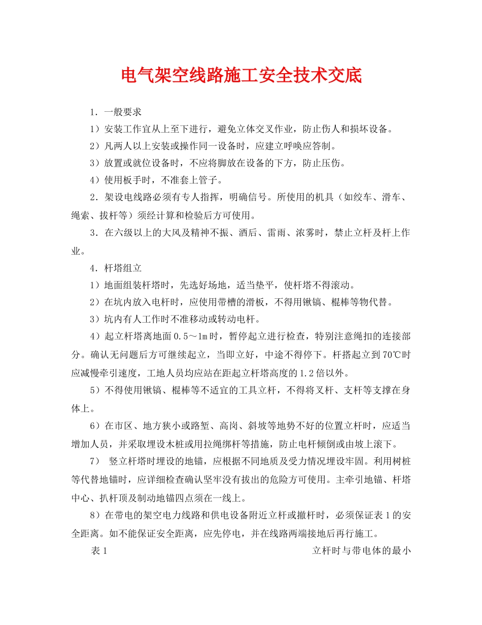 《管理资料-技术交底》之电气架空线路施工安全技术交底 _第1页