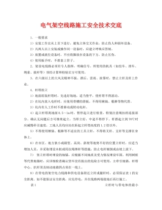 《管理资料-技术交底》之电气架空线路施工安全技术交底 