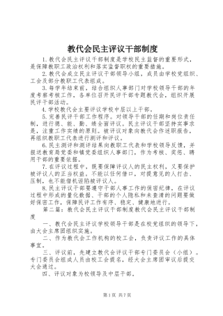 教代会民主评议干部管理规章制度