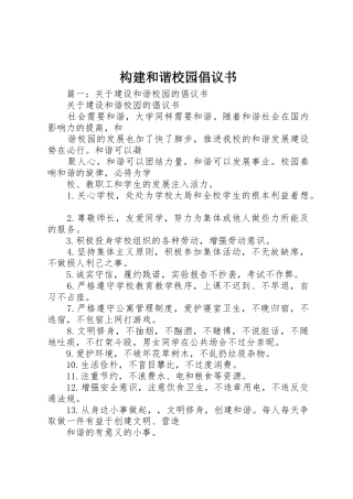 构建和谐校园倡议书范文 (2)