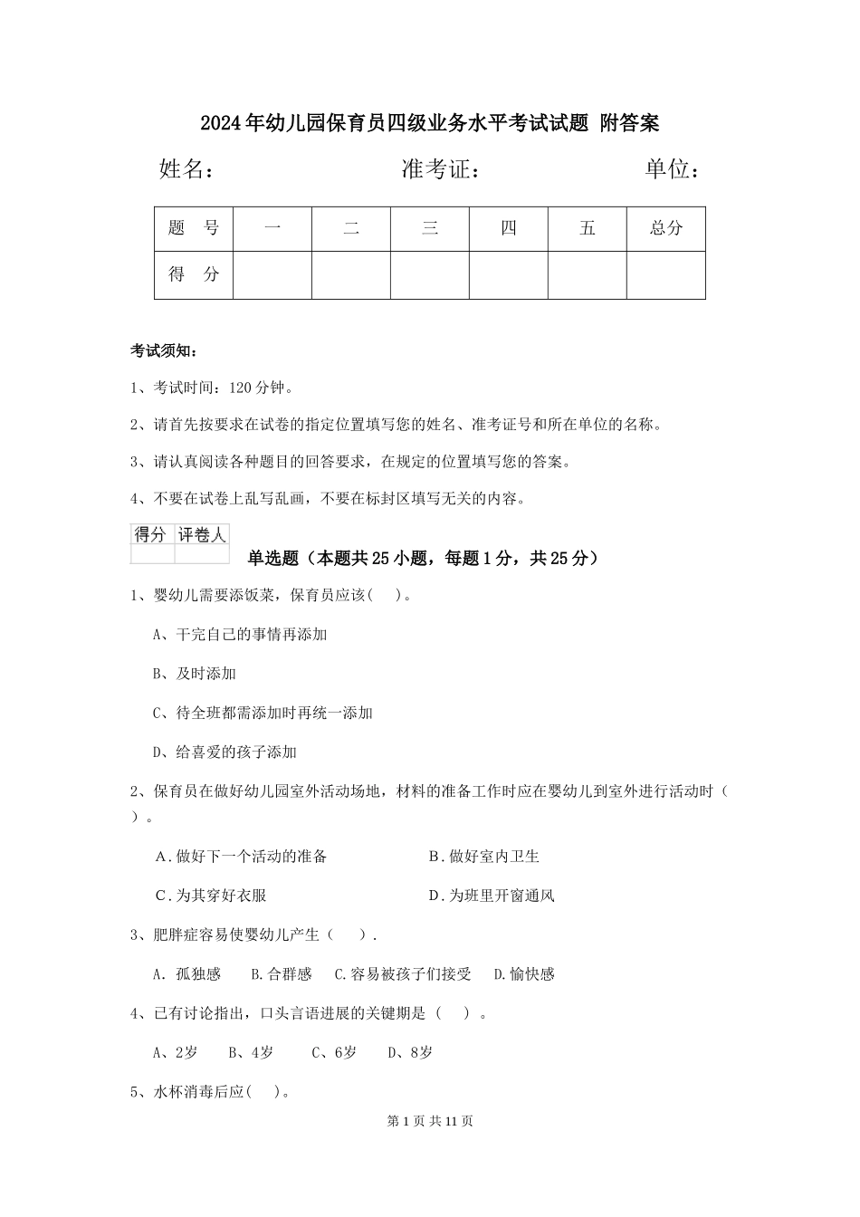 2024年幼儿园保育员四级业务水平考试试题-附答案_第1页