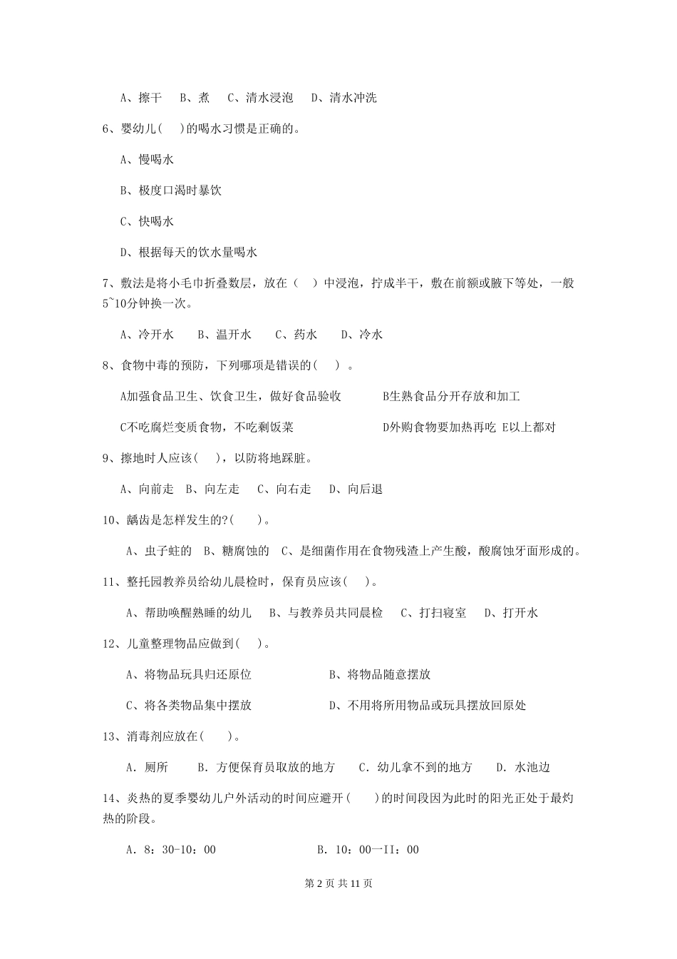 2024年幼儿园保育员四级业务水平考试试题-附答案_第2页