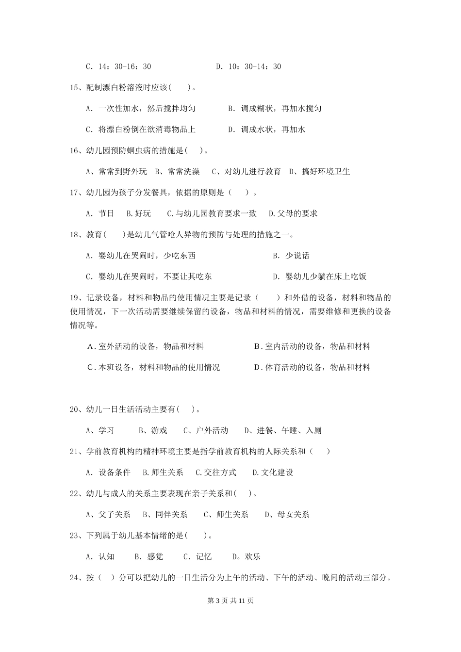 2024年幼儿园保育员四级业务水平考试试题-附答案_第3页