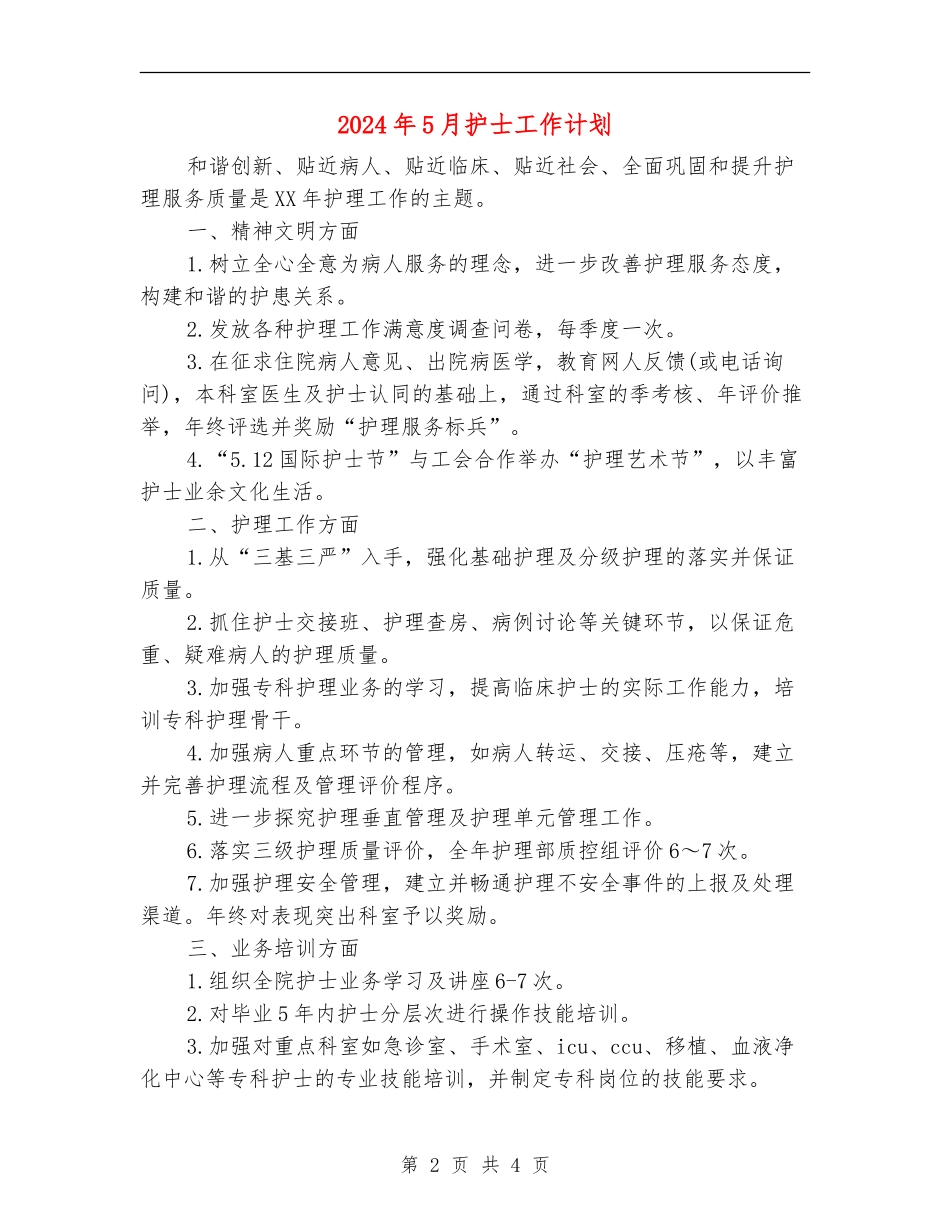 2024年5月护士工作计划_第2页