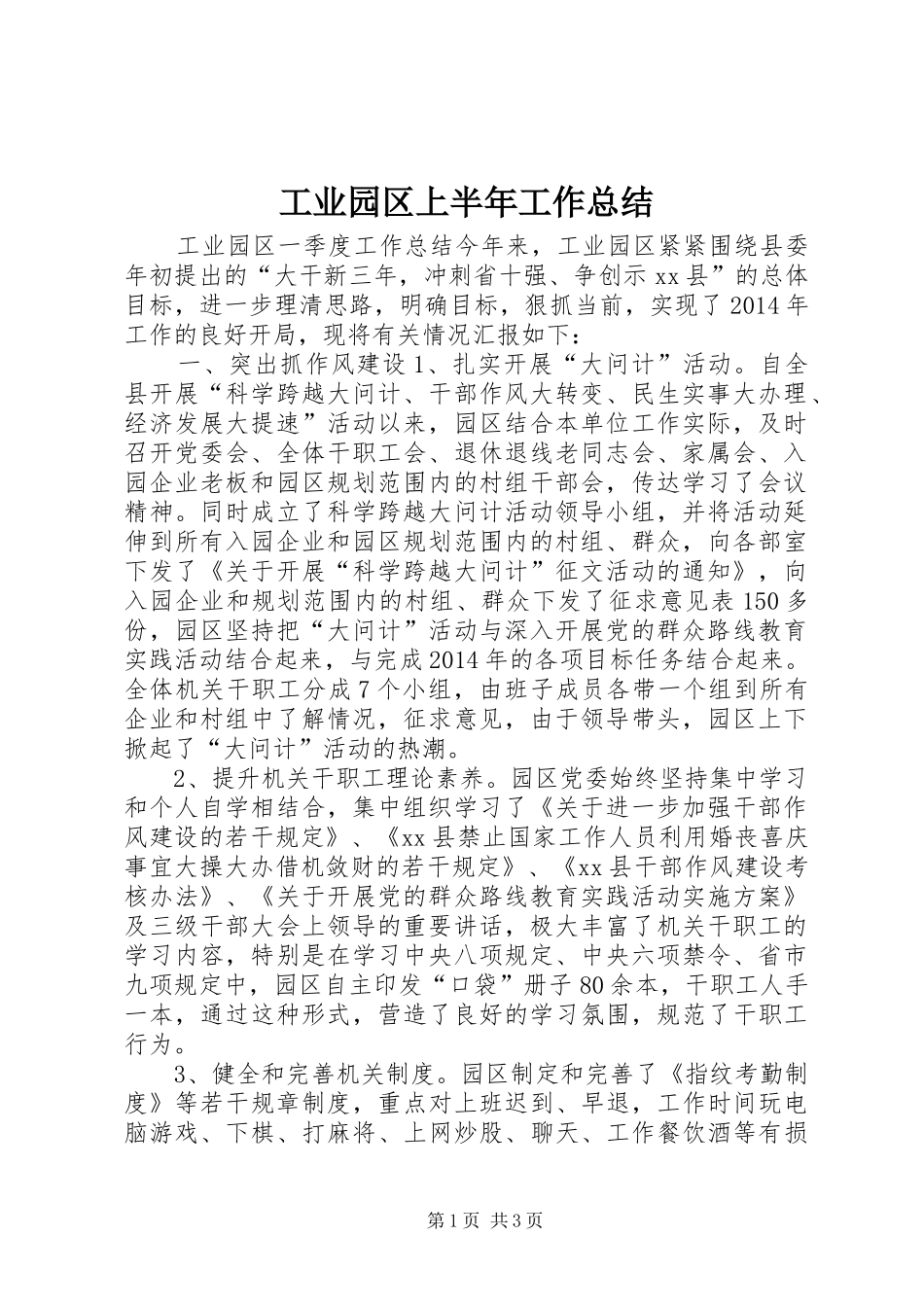 工业园区上半年工作总结_第1页