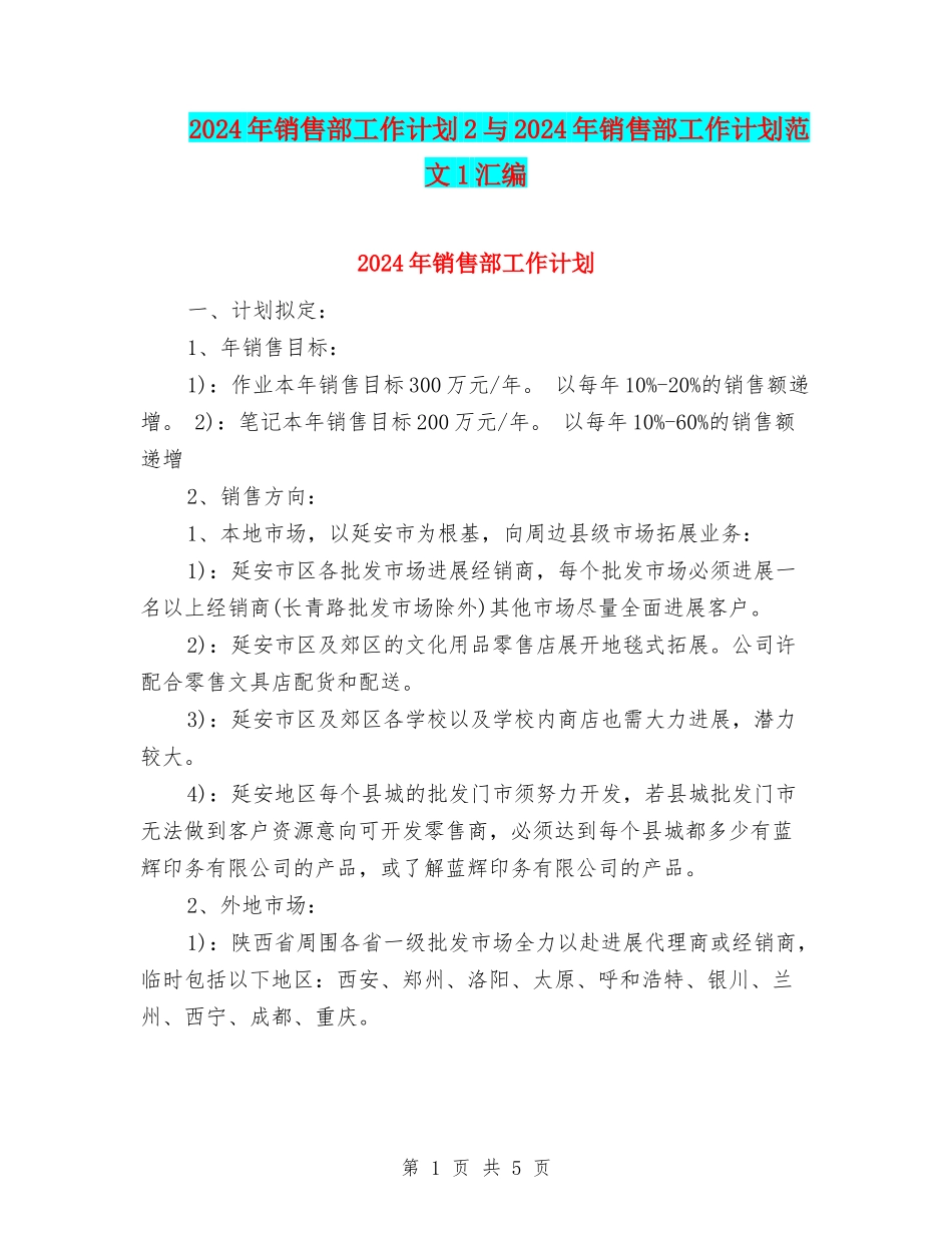 2024年销售部工作计划2与2024年销售部工作计划范文1汇编_第1页