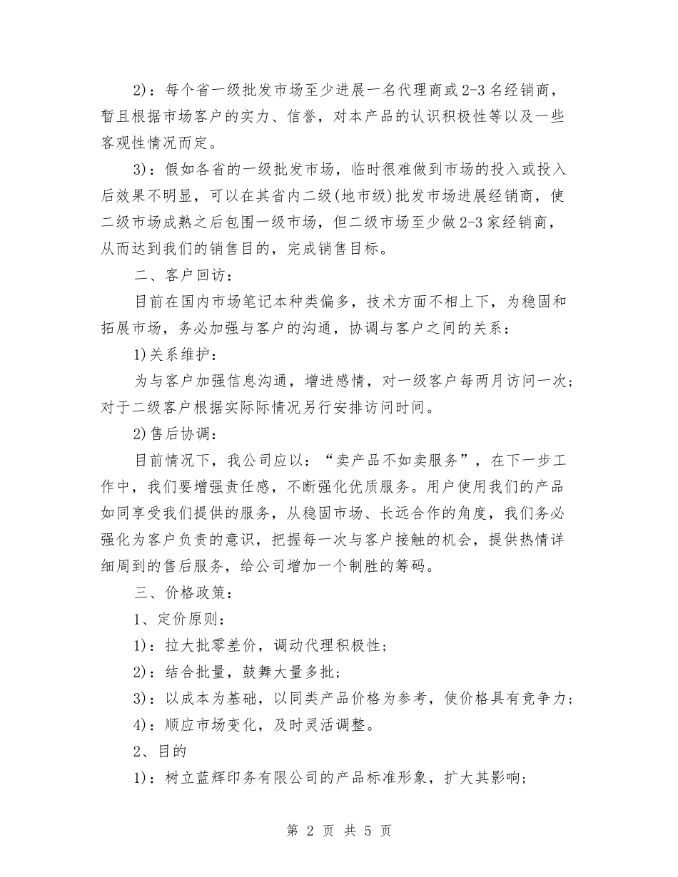 2024年销售部工作计划2与2024年销售部工作计划范文1汇编_第2页