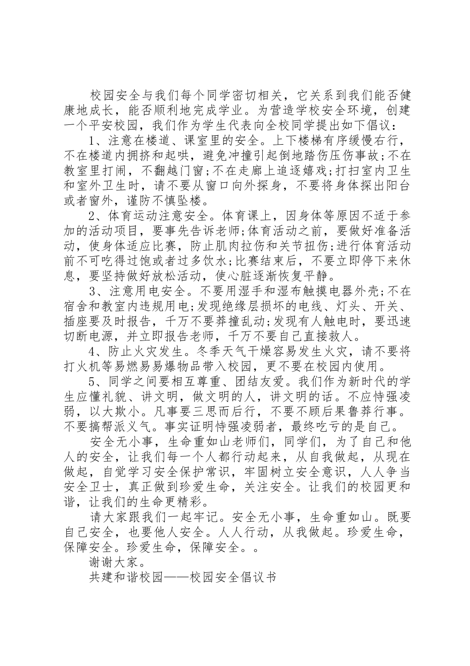 20XX年校园安全倡议书范文大全4篇_第2页