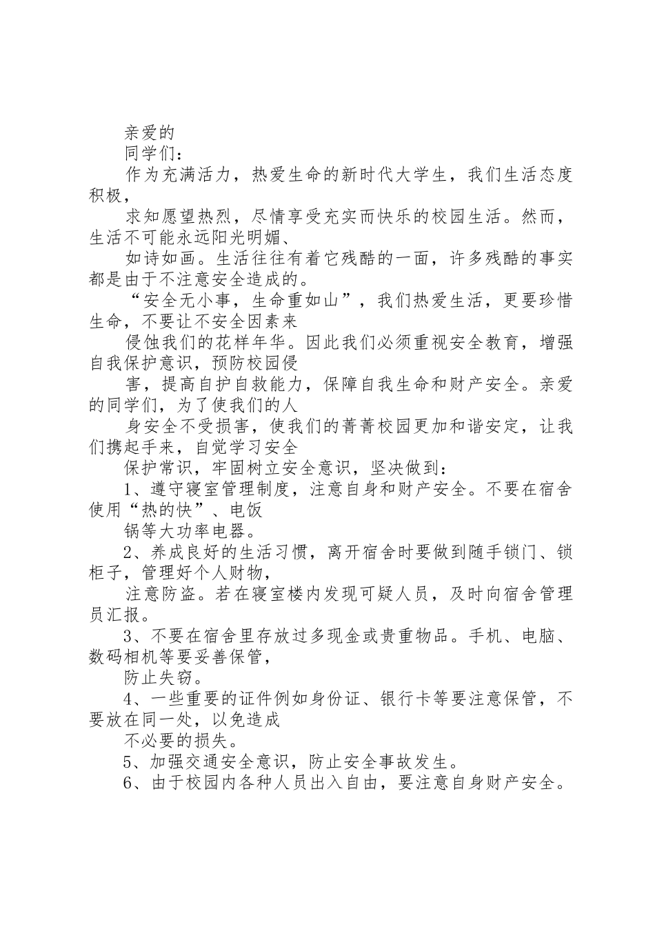 20XX年校园安全倡议书范文大全4篇_第3页