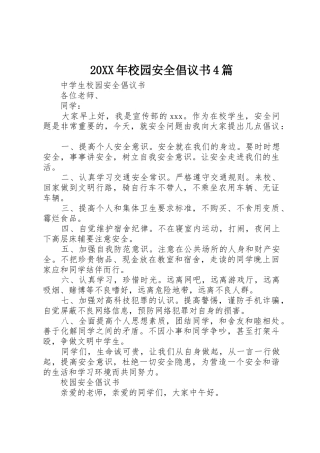 20XX年校园安全倡议书范文大全4篇