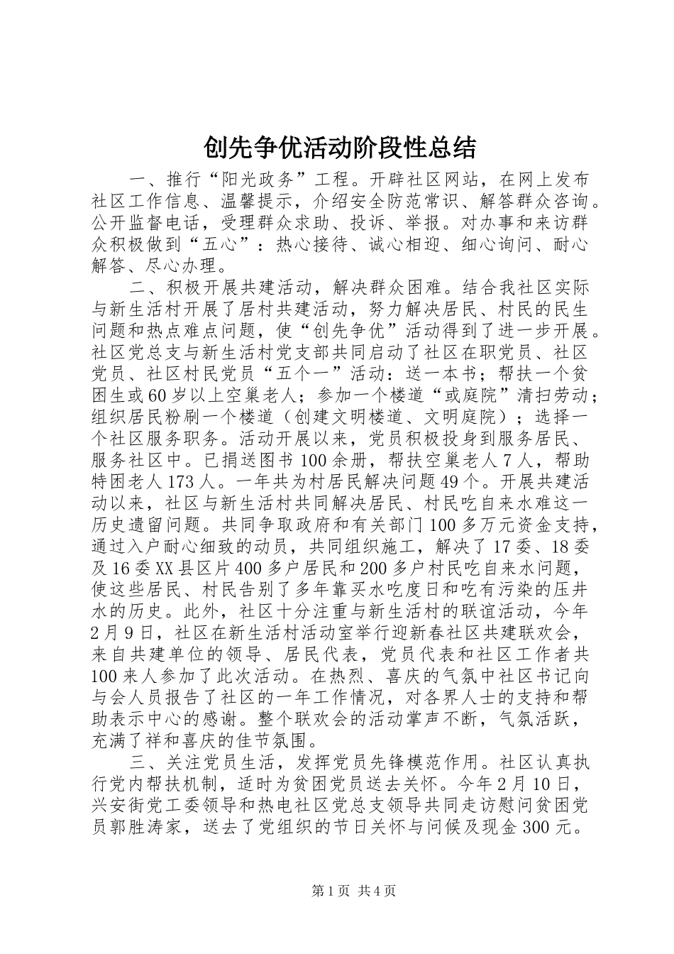 创先争优活动阶段性总结_第1页