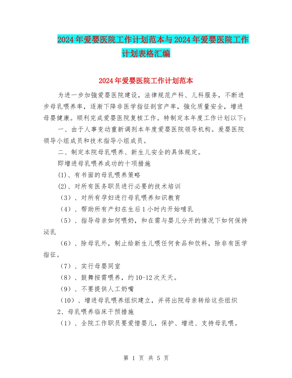 2024年爱婴医院工作计划范本与2024年爱婴医院工作计划表格汇编_第1页