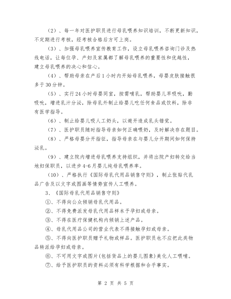 2024年爱婴医院工作计划范本与2024年爱婴医院工作计划表格汇编_第2页