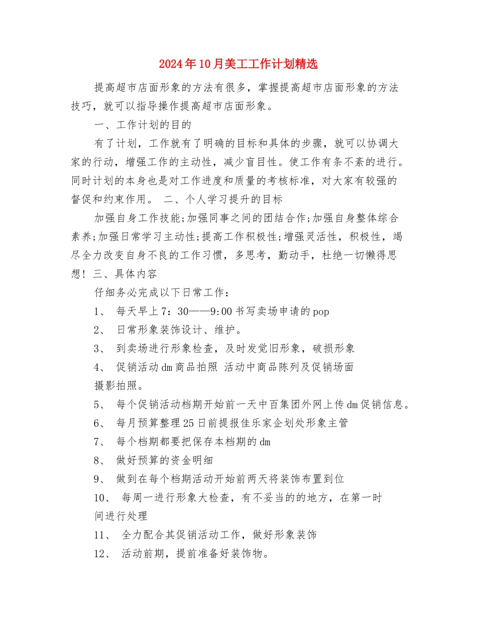 2024年10月统计局工作计划范文与2024年10月美工工作计划精选汇编_第2页