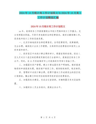 2024年10月统计局工作计划范文与2024年10月美工工作计划精选汇编